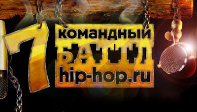 Седьмой командный баттл Hip-Hop.Ru