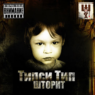 Типси Тип Шторит 2010 г.