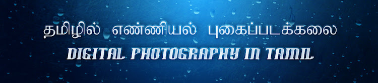Digital Photography in Tamil