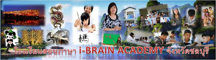 โรงเรียนสอนภาษา i-BRAIN ACADEMY