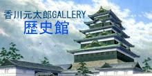 香川元太郎GALLERY/歴史館