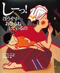 [しーっ！ぼうやがおひるねしているの.jpg]