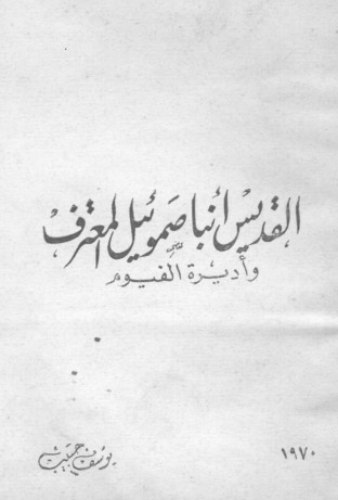 saints SAINT SAMUEL THE CONFESSOR