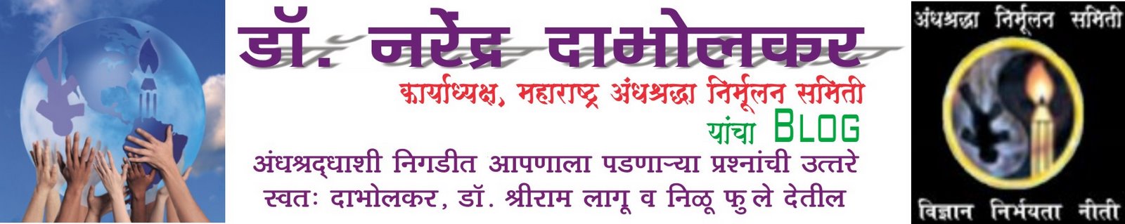 Narendra Dabholkar antisuperstition org.