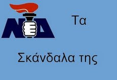 ΑΡΧΕΙΟ ΣΚΑΝΔΑΛΩΝ