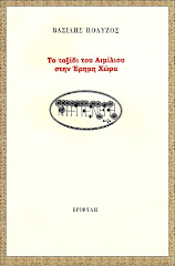 Το ταξίδι του Αιμίλιου στην Έρημη Χώρα (Εριφύλη 2008)