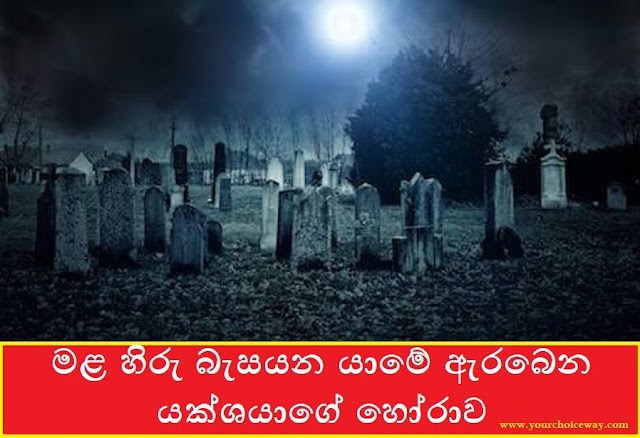 මළ හිරු බැසයන යාමේ ඇරබෙන යක්ශයාගේ හෝරාව (Mala Hiru) - Your Choice Way