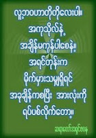 အကုသိုလ္ မမ်ားႀကေစရန္ ဆုံးမစာ