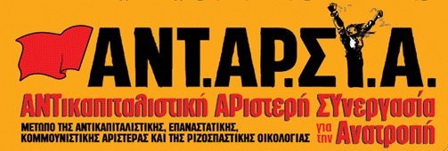 ΑΝΤΑΡΣΥΑ - Αντικαπιταλιστική Αριστερή Συνεργασία για την Ανατροπή