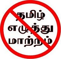 தமிழ் எழுத்துகளைச் சிதைக்காதீர்!