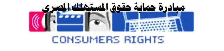 مبادرة حماية حقوق المستهلك المصري