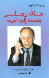 جان زجلر يتحدث إلى العرب، مركز الوطن العربي للأبحاث والنشر، بيروت ، 2002