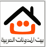 بيت المدونات العربية