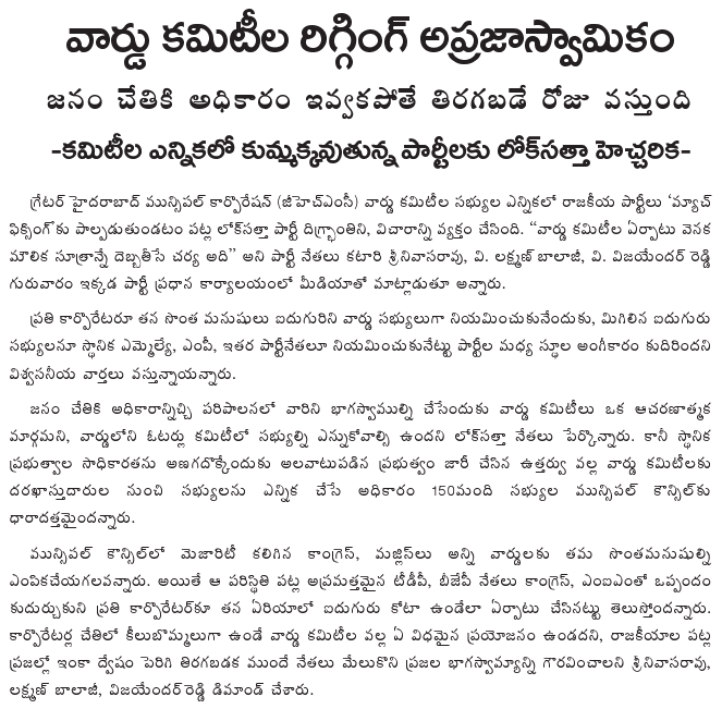 Lok Satta News Rigging of ward committees Undemocratic Lok Satta