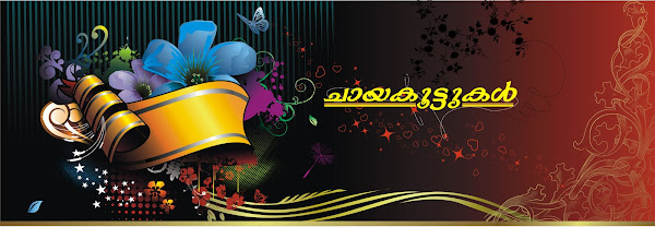 ചായകൂട്ടുകള്‍