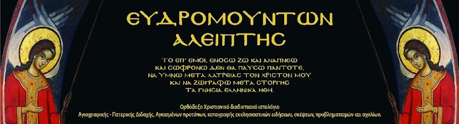 "ΕΥΔΡΟΜΟΥΝΤΩΝ ΑΛΕΙΠΤΗΣ"