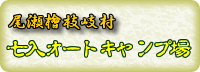 オクちゃん農園案内人畑のぽーさんが作成運営している尾瀬桧枝岐村七入オートキャンプ場のＨＰ