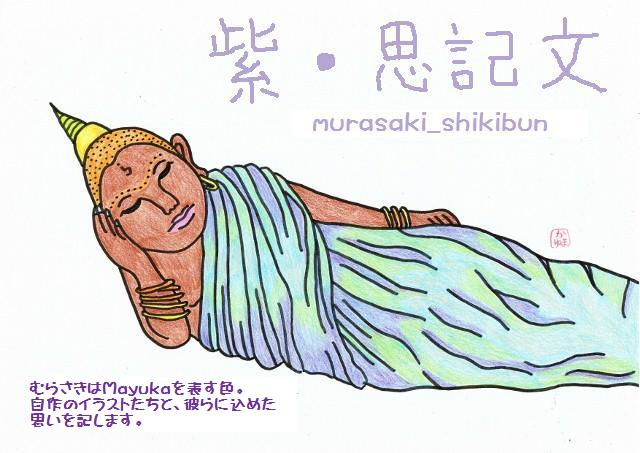 紫・思記文 murasaki shikibun　