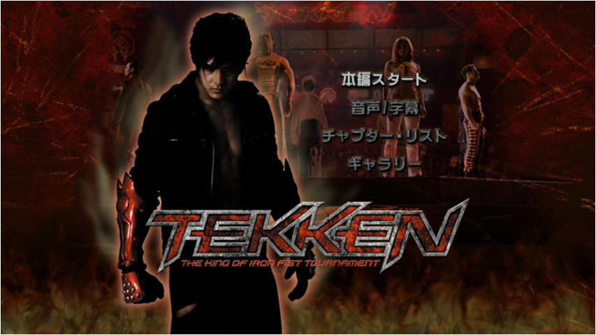 Movie Style: TEKKEN －鉄拳－
