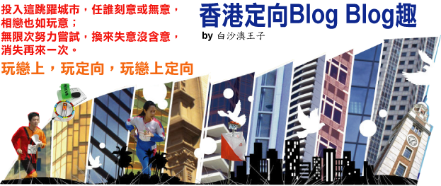 香港定向Blog Blog脆