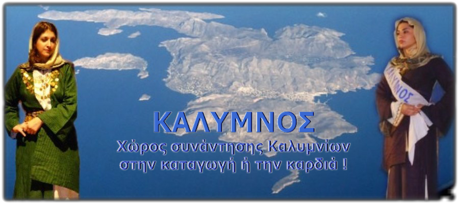 ΚΑΛΥΜΝΟΣ