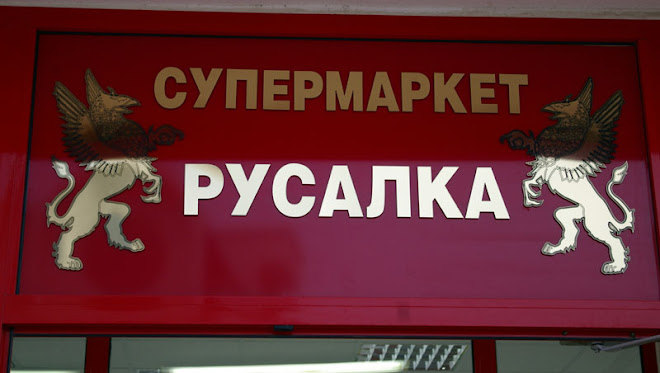 Супермаркет "Русалка" - Св. Влас