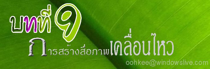 บทที่ 9