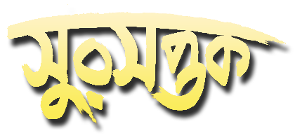 Sursaptak. - Free Download Bangla Gaan, Natok, Kobita, Books...