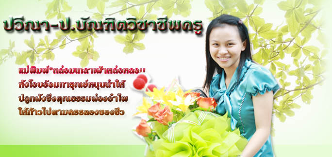 ปวีณา-บัณฑิตวิชาชีพ