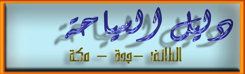 دليل السياحة - الدليل السياحي -الطائف -جدة -مكة