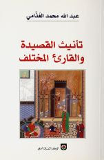 حمل كتب الناقد عبد الله الغذامي