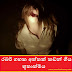 රබර් ගහක අත්තක් කඩන් ගිය භූතාත්මය (Horror)