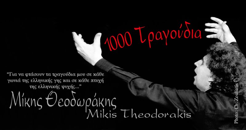 Μίκης Θεοδωράκης:1000  τραγούδια