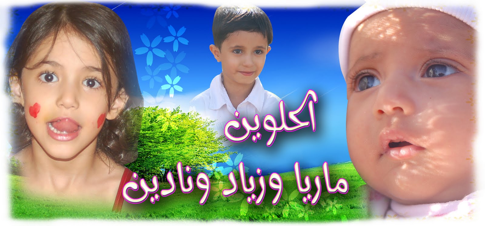 الحلوين ماريا وزياد ونادين