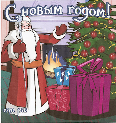 idiosyncrasies of me: Russian Christmas Wishes