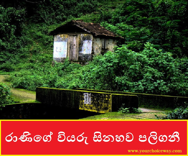 රාණිගේ වියරු සිනහව පලිගනී (Ranige Viyaruwa) - Your Choice Way