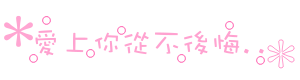 ~爱~
