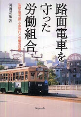 『路面電車を守った労働組合――私鉄広電支部・小原保行と労働者群像』