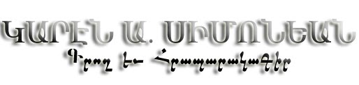 Կարէն Ա. ՍԻՄՈՆԵԱՆ