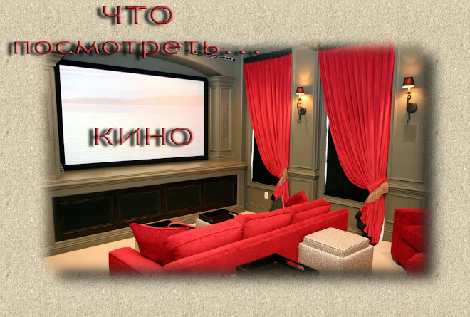КИНО : Что бы посмотреть...