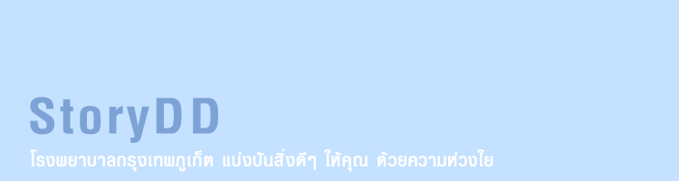 โรงพยาบาลกรุงเทพภูเก็ตสนับสนุนคนทำดีและกิจกรรมดีๆ เพื่อสังคม