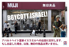 Campaign from Japan: Stop Muji from expanding into Israel!