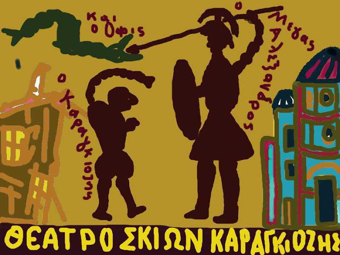 ο Καραγκιοζης , ο Μεγας Αλεξανδρος και ο οφις [ Θεατρο Σκιων , σειρα ]