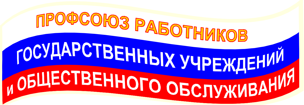 профсоюз работников госучреждений логотип. профсоюз государственных учреждений и общественного обслуживания. профсоюз.