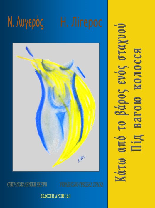 [Nikos_Ligeros_Holodomor_big.jpg]