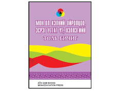 "Монгол хэлний ойролцоо, эсрэг утгат үг, хэллэгийн толь бичиг", Ж.Бат-Ирээдүй, Уб., 2006