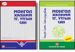 "Монгол хэлний үг, утгын сан" Ж.Бат-Ирээдүй, Уб., 2006, 2007