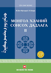 "Монгол хэлний сонсох дадлага", Ж.Бат-Ирээдүй, К.Окада, 2009