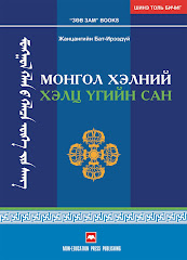 "Монгол хэлний хэлц үгийн сан", Ж.Бат-Ирээдүй,  2009