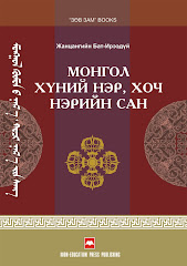 "МОНГОЛ ХҮНИЙ НЭР, ХОЧ НЭРИЙН САН", Ж.Бат-Ирээдүй, 2009